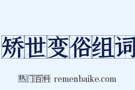 矫世变俗组词是什么意思的图片